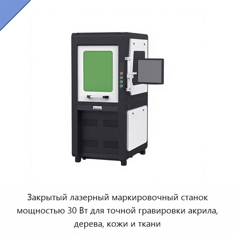 Закрытый лазерный маркировочный станок мощностью 30 Вт для точной гравировки акрила, дерева, кожи и ткани