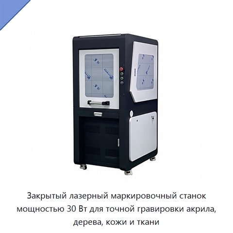 Закрытый лазерный маркировочный станок мощностью 30 Вт для точной гравировки акрила, дерева, кожи и ткани