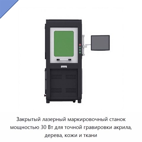 Закрытый лазерный маркировочный станок мощностью 30 Вт для точной гравировки акрила, дерева, кожи и ткани