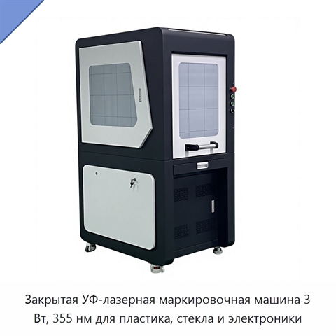 Закрытая УФ-лазерная маркировочная машина 3 Вт, 355 нм для пластика, стекла и электроники