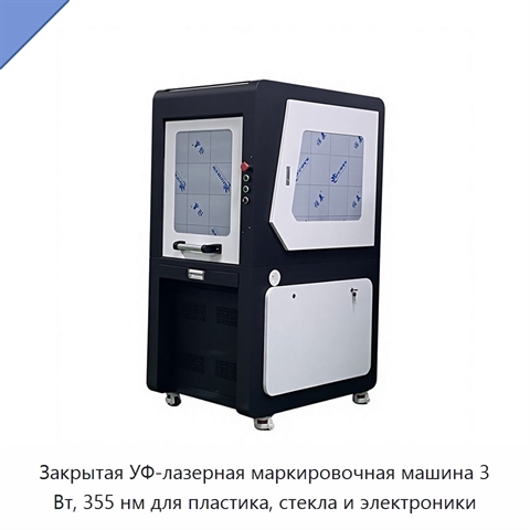 Закрытая УФ-лазерная маркировочная машина 3 Вт, 355 нм для пластика, стекла и электроники