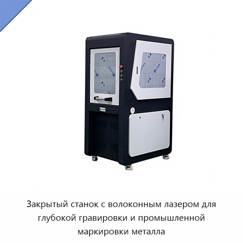 Закрытый станок с волоконным лазером для глубокой гравировки и промышленной маркировки металла