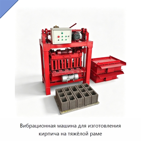 Вибрационная машина для изготовления кирпича на тяжёлой раме