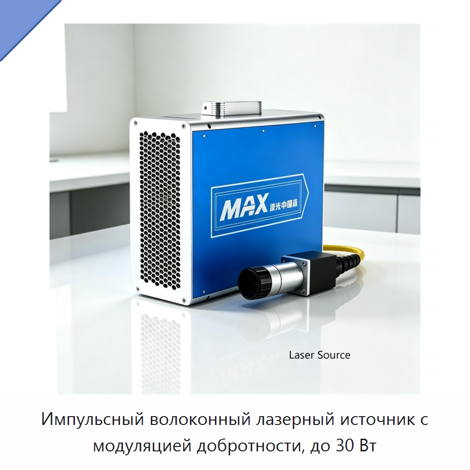 Импульсный волоконный лазерный источник с модуляцией добротности, до 30 Вт — Комплектующие для лазерного оборудования