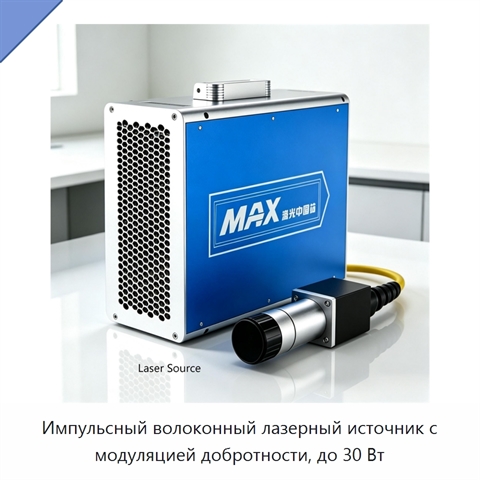 Импульсный волоконный лазерный источник с модуляцией добротности, до 30 Вт