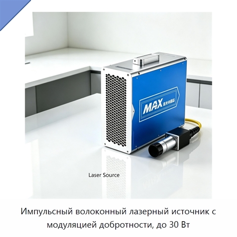 Импульсный волоконный лазерный источник с модуляцией добротности, до 30 Вт