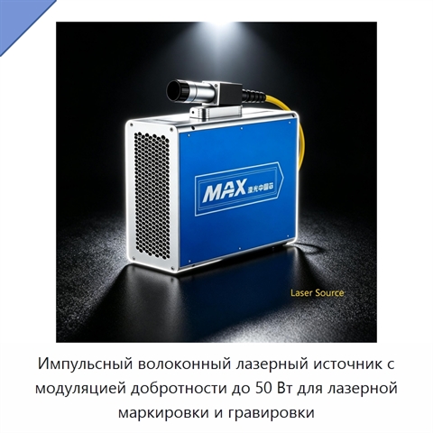 Импульсный волоконный лазерный источник с модуляцией добротности до 50 Вт для лазерной маркировки и гравировки