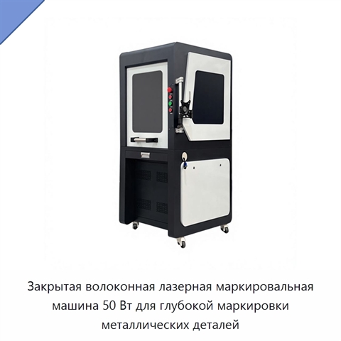 Закрытая волоконная лазерная маркировальная машина 50 Вт для глубокой маркировки металлических деталей