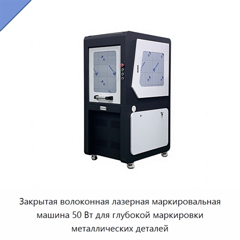 Закрытая волоконная лазерная маркировальная машина 50 Вт для глубокой маркировки металлических деталей