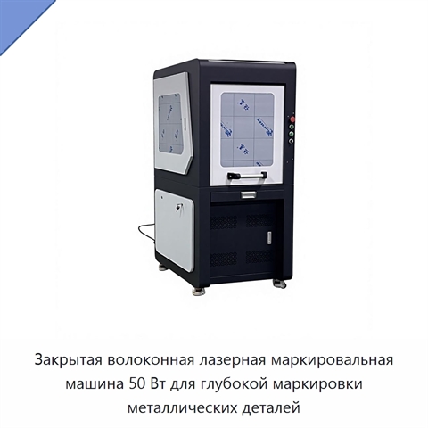 Закрытая волоконная лазерная маркировальная машина 50 Вт для глубокой маркировки металлических деталей