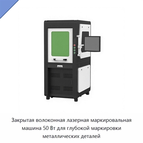 Закрытая волоконная лазерная маркировальная машина 50 Вт для глубокой маркировки металлических деталей