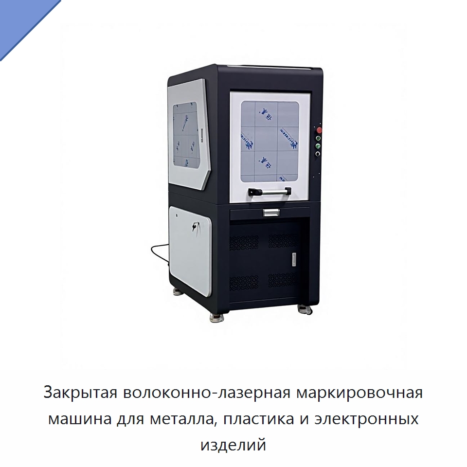 Закрытая волоконно-лазерная маркировочная машина для металла, пластика и электронных изделий — Лазерные маркировочные станки