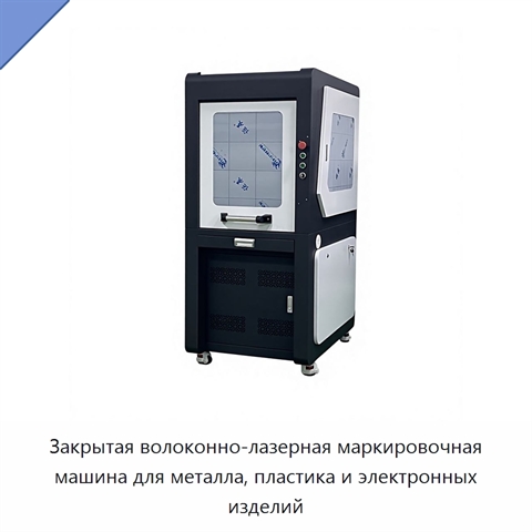 Закрытая волоконно-лазерная маркировочная машина для металла, пластика и электронных изделий