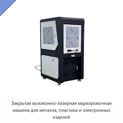 Закрытая волоконно-лазерная маркировочная машина для металла, пластика и электронных изделий