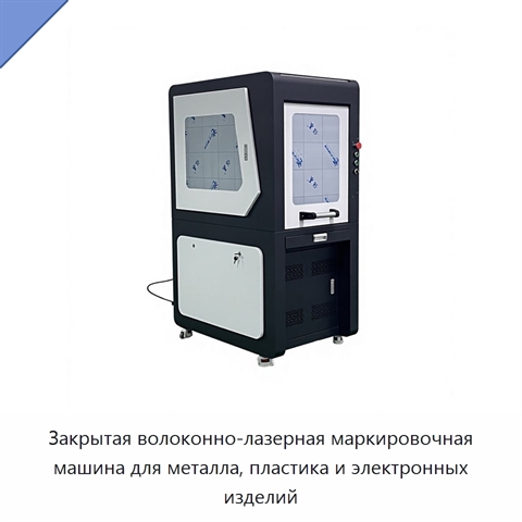 Закрытая волоконно-лазерная маркировочная машина для металла, пластика и электронных изделий