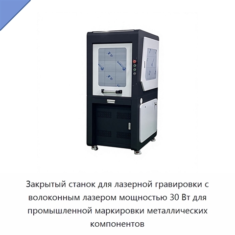 Закрытый станок для лазерной гравировки с волоконным лазером мощностью 30 Вт для промышленной маркировки металлических компонентов