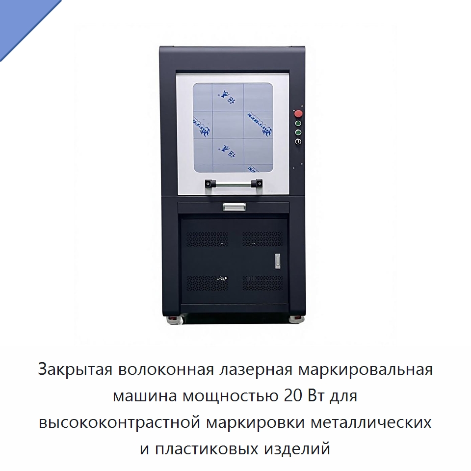 Закрытая волоконная лазерная маркировальная машина мощностью 20 Вт для высококонтрастной маркировки металлических и пластиковых изделий — Лазерные маркировочные станки