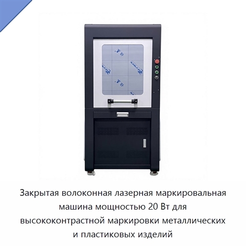 Закрытая волоконная лазерная маркировальная машина мощностью 20 Вт для высококонтрастной маркировки металлических и пластиковых изделий