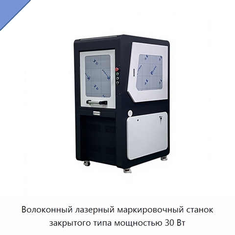 Волоконный лазерный маркировочный станок закрытого типа мощностью 30 Вт