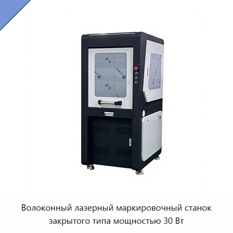 Волоконный лазерный маркировочный станок закрытого типа мощностью 30 Вт
