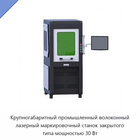 Крупногабаритный промышленный волоконный лазерный маркировочный станок закрытого типа мощностью 30 Вт