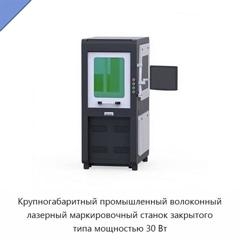 Крупногабаритный промышленный волоконный лазерный маркировочный станок закрытого типа мощностью 30 Вт