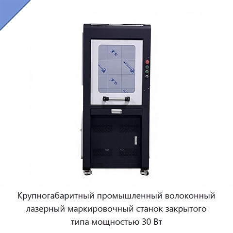 Крупногабаритный промышленный волоконный лазерный маркировочный станок закрытого типа мощностью 30 Вт