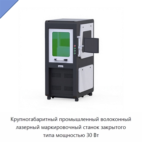 Крупногабаритный промышленный волоконный лазерный маркировочный станок закрытого типа мощностью 30 Вт