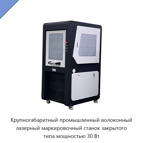 Крупногабаритный промышленный волоконный лазерный маркировочный станок закрытого типа мощностью 30 Вт