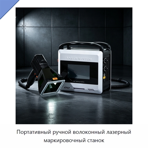 Портативный ручной волоконный лазерный маркировочный станок
