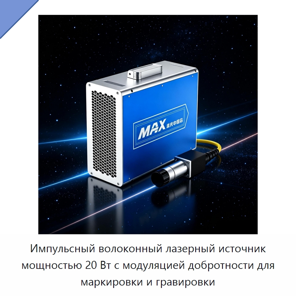 Импульсный волоконный лазерный источник мощностью 20 Вт с модуляцией добротности для маркировки и гравировки — Комплектующие для лазерного оборудования