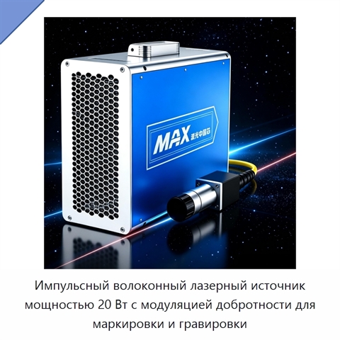 Импульсный волоконный лазерный источник мощностью 20 Вт с модуляцией добротности для маркировки и гравировки