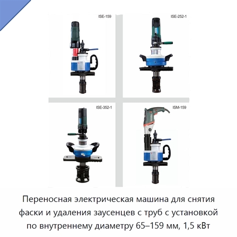 Переносная электрическая машина для снятия фаски и удаления заусенцев с труб с установкой по внутреннему диаметру 65–159 мм, 1,5 кВт