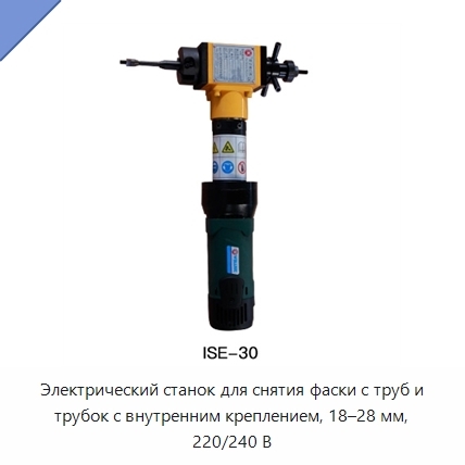Электрический станок для снятия фаски с труб и трубок с внутренним креплением, 18–28 мм, 220/240 В