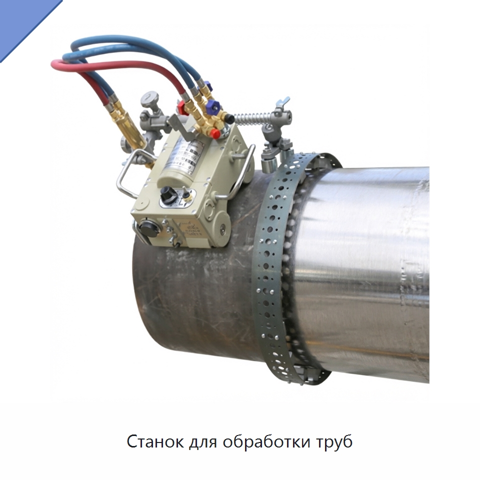 Станок для обработки труб — Труборезы