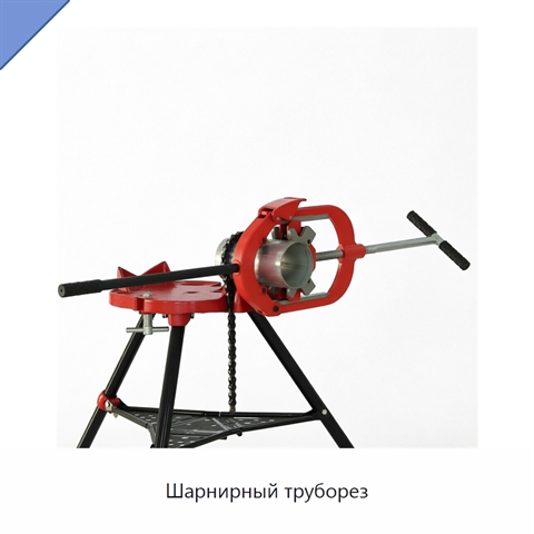 Шарнирный труборез