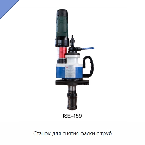 Станок для снятия фаски с труб — Фаскоснимательный станок
