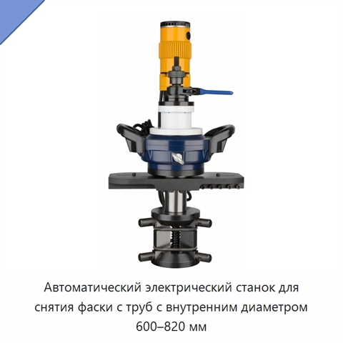 Автоматический электрический станок для снятия фаски с труб с внутренним диаметром 600–820 мм