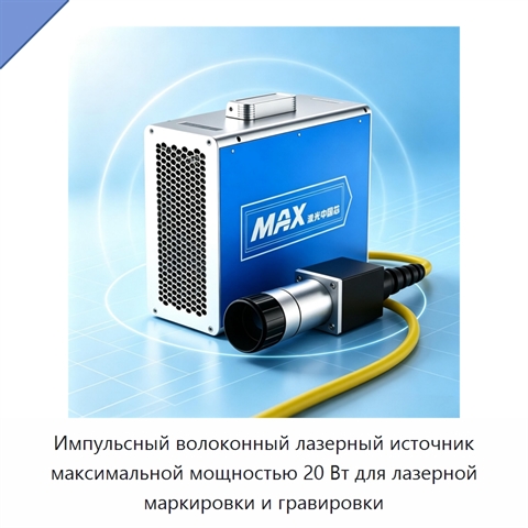 Импульсный волоконный лазерный источник максимальной мощностью 20 Вт для лазерной маркировки и гравировки