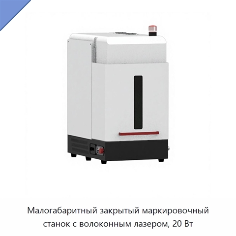 Малогабаритный закрытый маркировочный станок с волоконным лазером, 20 Вт