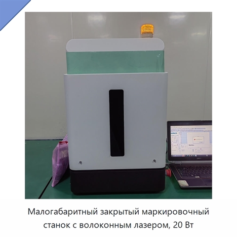 Малогабаритный закрытый маркировочный станок с волоконным лазером, 20 Вт