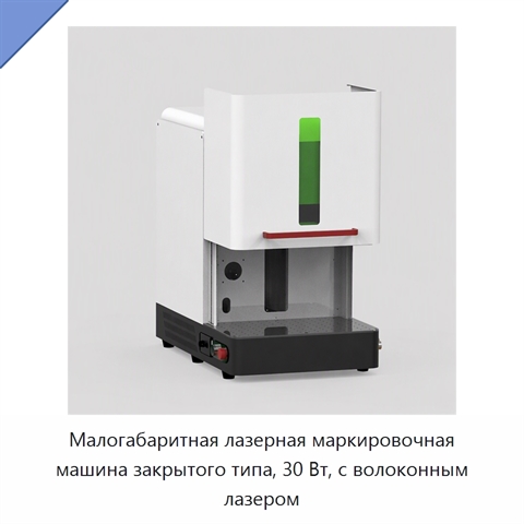 Малогабаритная лазерная маркировочная машина закрытого типа, 30 Вт, с волоконным лазером