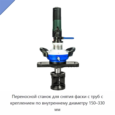 Переносной станок для снятия фаски с труб с креплением по внутреннему диаметру 150–330 мм