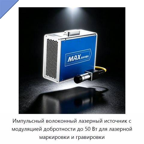 Импульсный волоконный лазерный источник с модуляцией добротности до 50 Вт для лазерной маркировки и гравировки