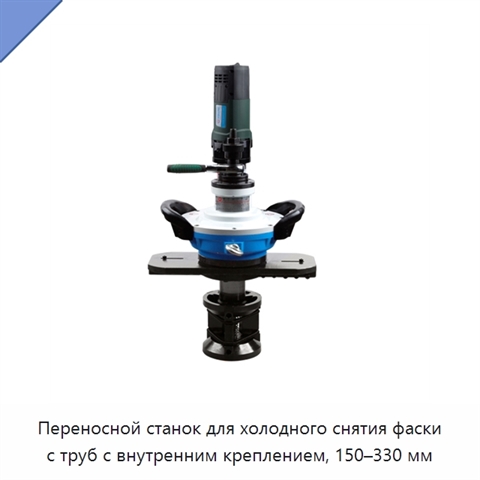 Переносной станок для холодного снятия фаски с труб с внутренним креплением, 150–330 мм