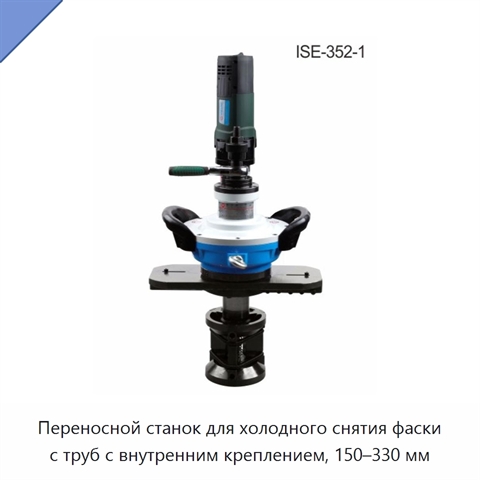 Переносной станок для холодного снятия фаски с труб с внутренним креплением, 150–330 мм