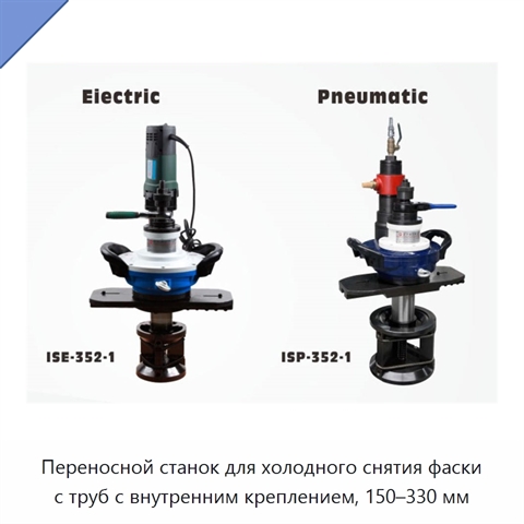 Переносной станок для холодного снятия фаски с труб с внутренним креплением, 150–330 мм