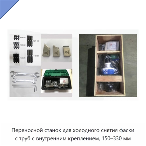 Переносной станок для холодного снятия фаски с труб с внутренним креплением, 150–330 мм