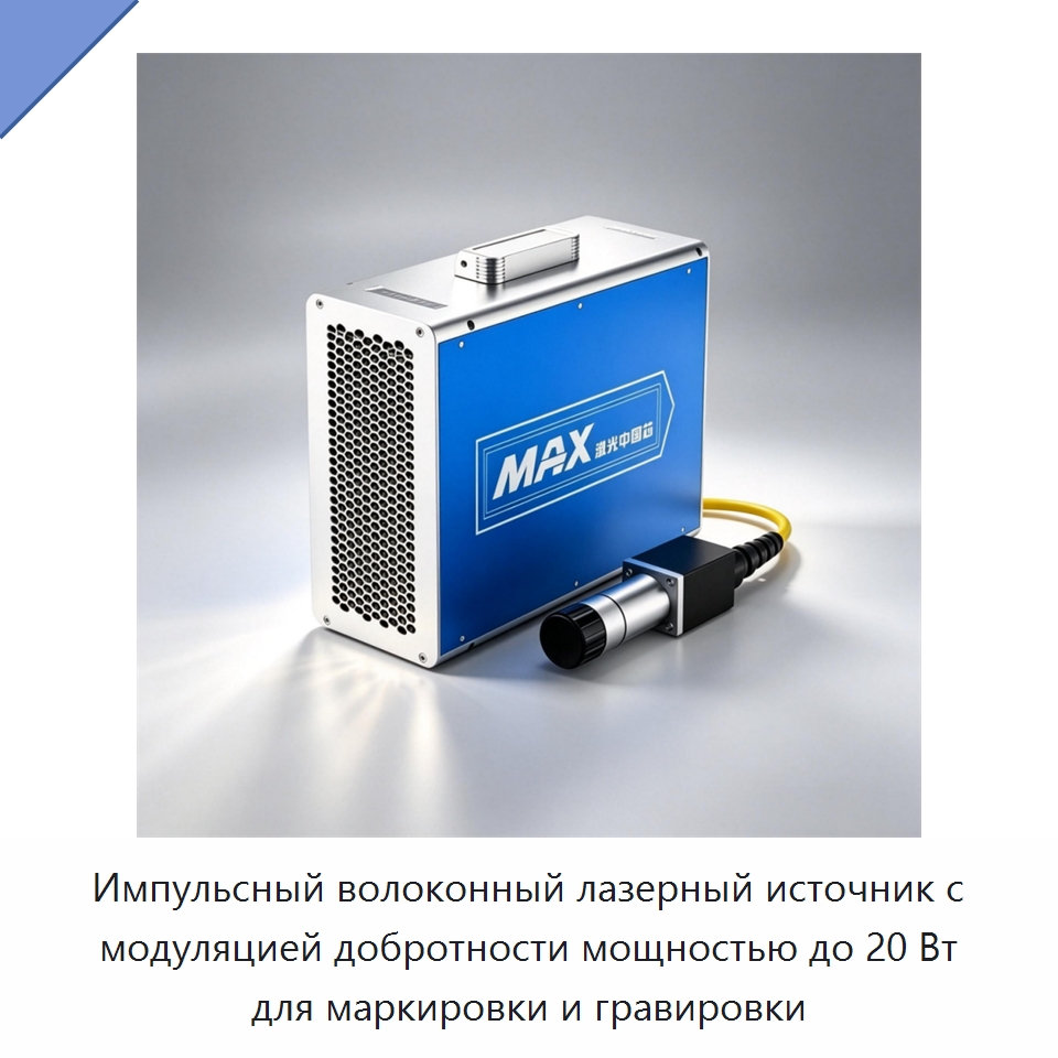 Импульсный волоконный лазерный источник с модуляцией добротности мощностью до 20 Вт для маркировки и гравировки — Комплектующие для лазерного оборудования