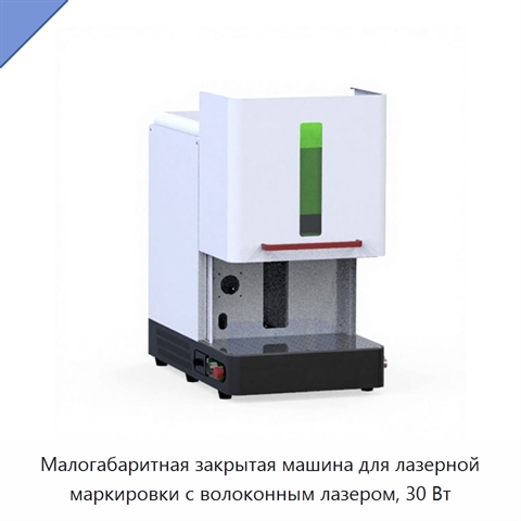 Малогабаритная закрытая машина для лазерной маркировки с волоконным лазером, 30 Вт